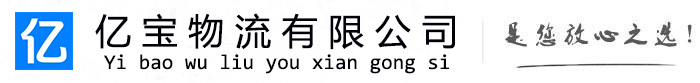江津亿宝物流运输公司